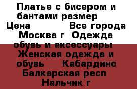 Платье с бисером и бантами размер 48 › Цена ­ 4 500 - Все города, Москва г. Одежда, обувь и аксессуары » Женская одежда и обувь   . Кабардино-Балкарская респ.,Нальчик г.